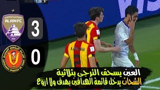 ملخص مباراة العين الاماراتى والترجى التونسى 3-0 |هدف عالمي لحسين الشحات ويشير الى رقم 3 | شاشة كاملة