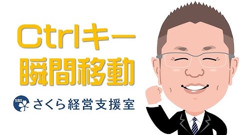 【エクセルの使い方】Ctrlキーと矢印で瞬間移動（動画ver.1）
