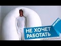 Что делать если сын не хочет работать спроси Потапова