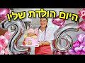 ולוג יום הולדת 26!!! | מיכל מצוב