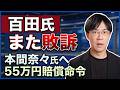 日本保守党の百田尚樹代表、本間奈々氏との裁判に負ける【55万円賠償命令】