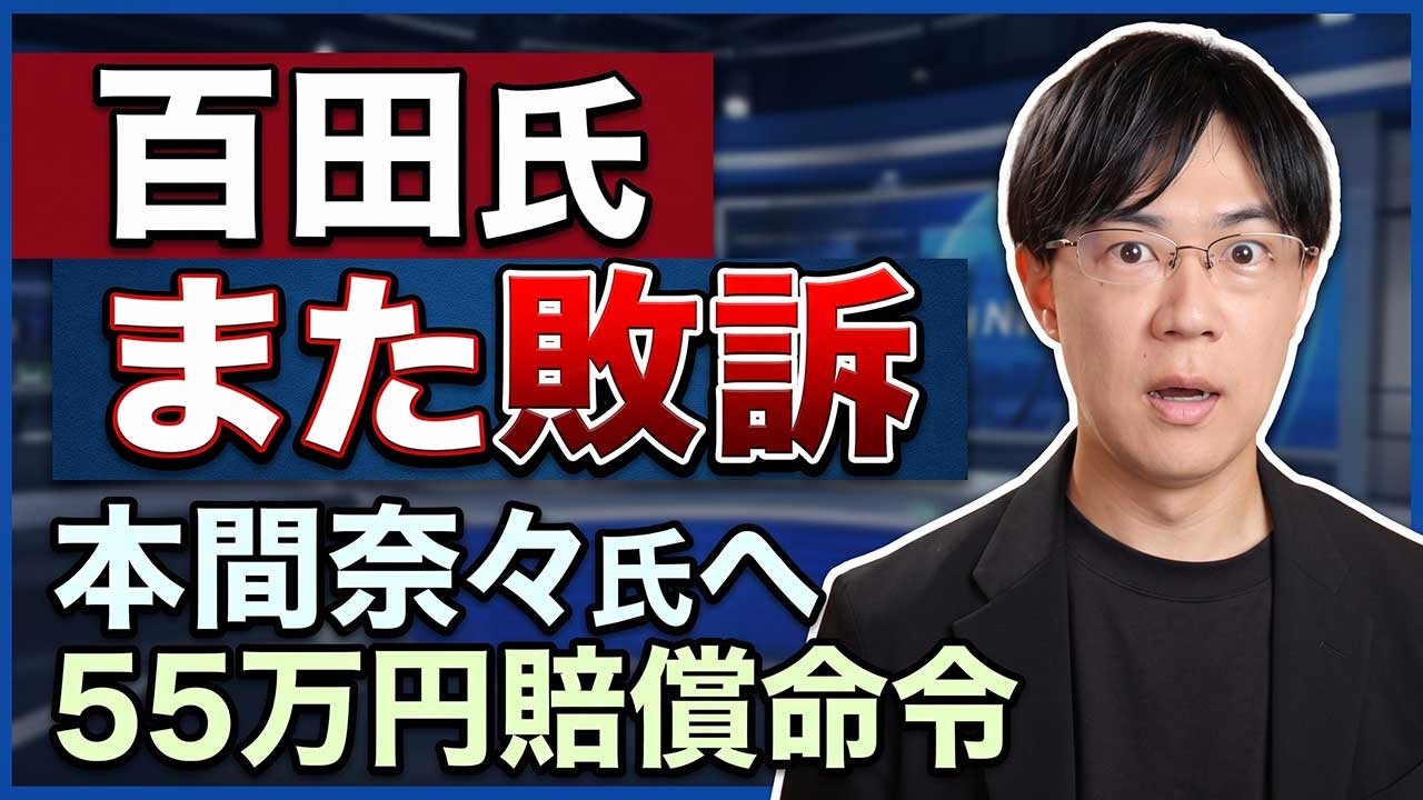 日本保守党の百田尚樹代表、本間奈々氏との裁判に負ける【55万円賠償命令】