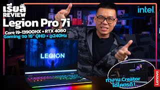 รีวิว Lenovo Legion Pro 7i สเปก i9-13900HX + RTX 4080 จอ 16" QHD+ @240Hz สุดยอด Gaming Notebook 2023