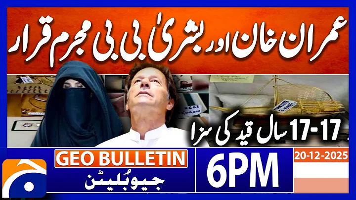 𝐓𝐎𝐒𝐇𝐀𝐊𝐇𝐀𝐍𝐀 𝐕𝐄𝐑𝐃𝐈𝐂𝐓 - 𝐈𝐌𝐑𝐀𝐍 & 𝐁𝐔𝐒𝐇𝐑𝐀 𝐂𝐎𝐍𝐕𝐈𝐂𝐓𝐄𝐃 | Geo News 6 PM Geo Bulletin | 20 December 2025