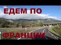 Франция. Едем по Франции. ЧП на дороге