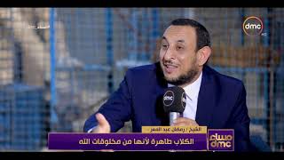 مساء dmc - الشيخ رمضان عبد المعز : الكلاب طاهرة عند المالكية لأنها من مخلوقات الله