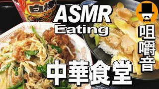 [ASMR Eating Sounds 咀嚼音 飯テロ 動画]町中華食堂でレバニラ炒めと勝手にネギ丼をテイクアウトで食べるオヤジJapan