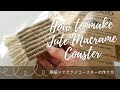 結び方ひとつだけ！麻紐×マクラメコースターの作り方