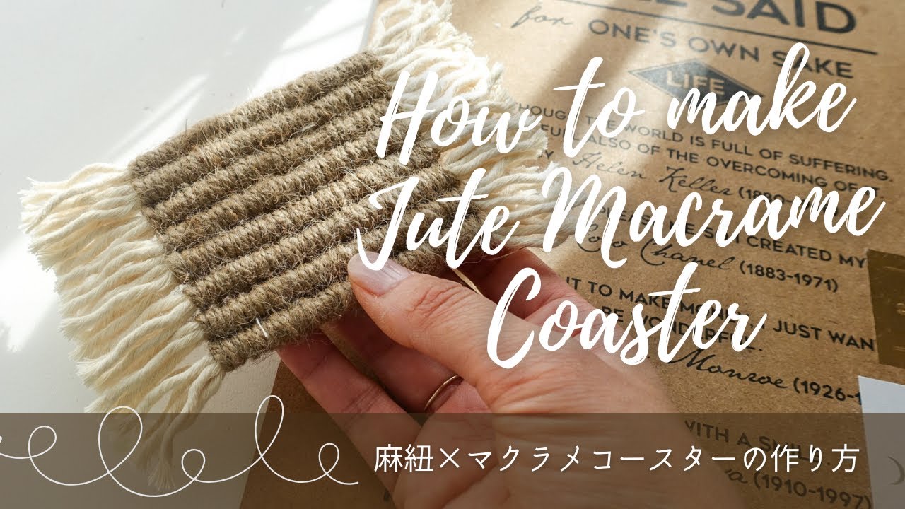 結び方ひとつだけ！麻紐×マクラメコースターの作り方 - YouTube