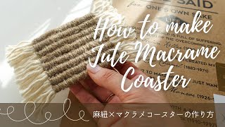 結び方ひとつだけ！麻紐×マクラメコースターの作り方