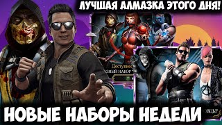 ЧТО ЛУЧШЕ ВСЕГО ОТКРЫВАТЬ? НОВЫЕ АЛМАЗНЫЕ НАБОРЫ НЕДЕЛИ МОРТАЛ КОМБАТ МОБАЙЛ