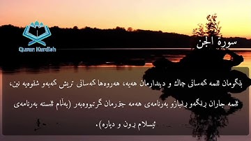 سورة الجن ته‌فسیری كوردی Surah Al Jinn Kurdish HD