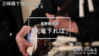【三味線で弾いてみた】長野県民謡「天竜下れば」