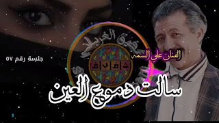الفنان علي السمه جلسة نادرة اغنية _ سالت دموع العين