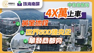 珠海南屏中信信悅灣 | 4X萬上車 | 黃金地段 | 世界500強央企 | 華發商都旁 | #珠海南屏 #珠海樓盤 #中信信悅灣 #華發商都 | V+物業聯展中心