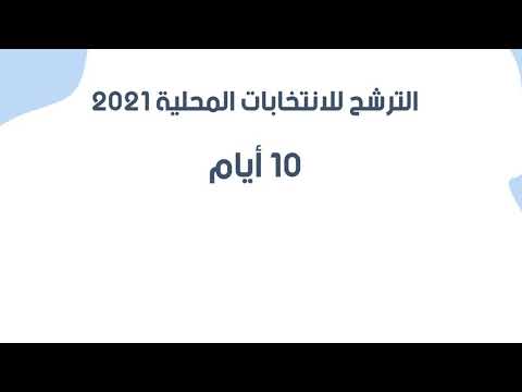 معلومات خاصة عن الترشح للانتخابات المحلية 2021 المرحلة الأولى
