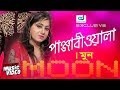 Dile Boro Jalare Panjabiwala | Moon | Jobon Jala | Moon Music Video | Bangla Song