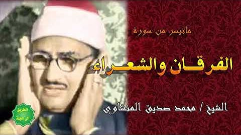 ماتيسر من سورة الفرقان لفضيلة الشيخ محمد صديق المنشاوي