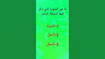 ماهي السوره التي ذكر فيها البسملة مرتين ؟