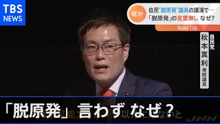 自民党一の“脱原発男”講演会で「脱原発」言わず なぜ？
