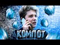 Компот - Все Шикарно, Все Красиво (feat. Compot) [prod. Капуста]