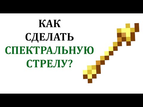 Видео: Есть ли спектральные стрелы в Minecraft Bedrock Edition?