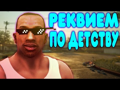 Видео: [2] БАЛДЕЖНОЕ ПРОХОЖДЕНИЕ GTA SAN ANDREAS REMASTERED