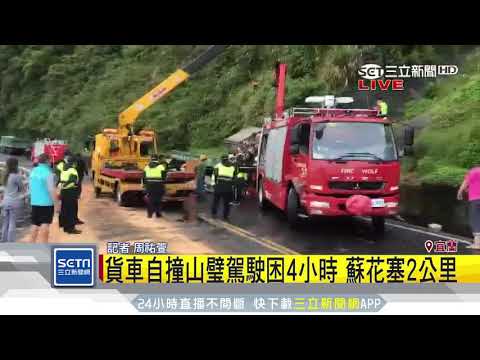 貨車自撞山璧駕駛困4小時　蘇花塞2公里│三立新聞台