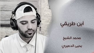  جديد الفنان يحيى الدميري و الشيخ  اين طريقي         توزيع الفنان مهند الديري  امه من رأسها منكسره   - اسمعها