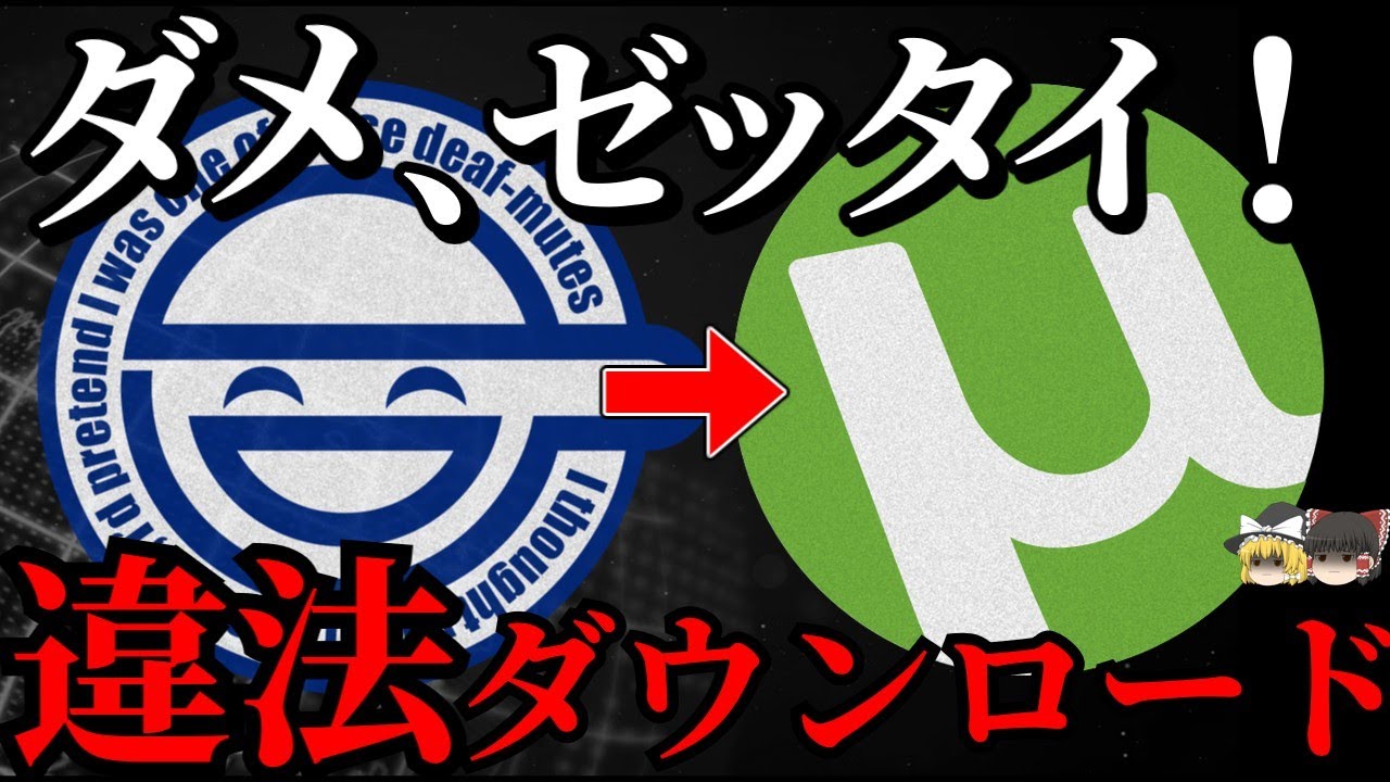 【ゆっくり解説】違法ダウンロードの歴史～衰退する現在～