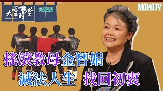 【完整版】搖滾教母金智娟 減法人生 找回初衷 20230723【金智娟】