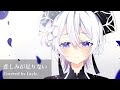 悲しみが足りない Covered by Layla.