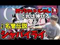 名誉伝説の『シャバイライ』を聴くゆゆうた【ゆゆうた切り抜き】〔2025/06/11〕