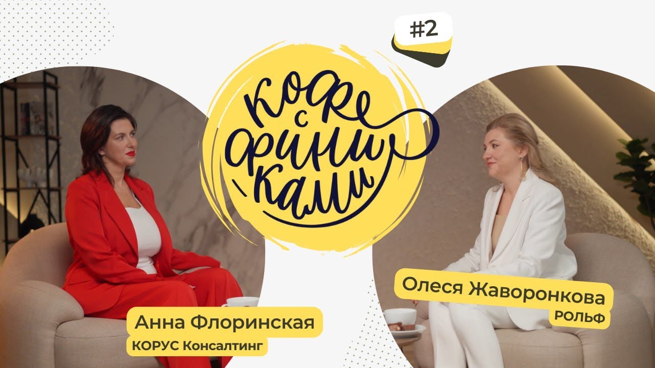 Интервью с Олесей Жаворонковой, главным финансовым директором ГК «Рольф ...