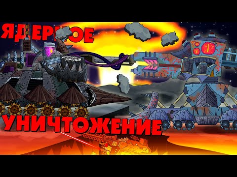 Ядерное уничтожение - Мультики про танки
