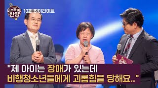 [아특찬 10회 하이라이트] 