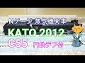 Nゲージ 蒸気機関車 KATO 2012 C55 門鉄デフ付　201　C50 も走ります！