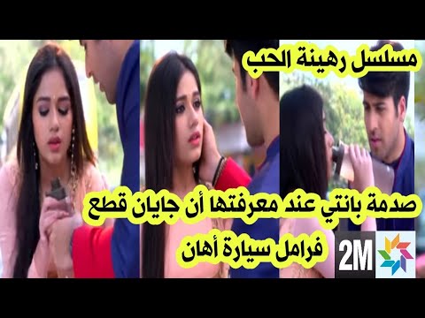 مسلسل رهينة الحب جايان غادي يكذب على بانتي و غادي يقول ليها أنه قطع فرامل السيارة ديال أهان