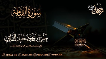 ليلة 30 رمضان 29-9-1445 حمزة محمود خليل القارئ | مسجد عبدالله عمر خمري