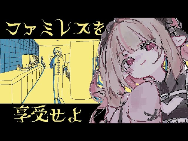 〖🌕〗ファミレスを享受せよ〖にじさんじ￤魔界ノりりむ〗のサムネイル