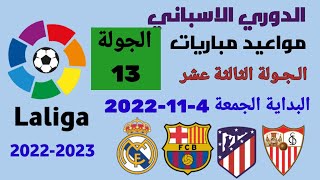 مواعيد مباريات الدوري الاسباني 2022-2023 الجولة 13 والقنوات الناقلة للمباريات والمعلقين