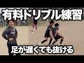 【小学生】ヤバいくらい相手を抜くドリブル練習とコツを公開！