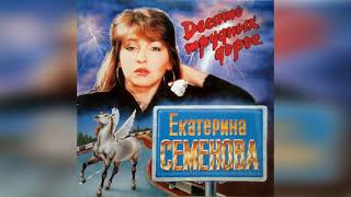 Екатерина Семёнова - ДЕСЯТЬ ТРУДНЫХ ДОРОГ (Альбом 1994)