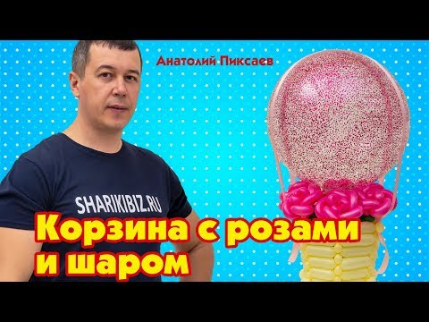 Как сделать воздушный шар с корзиной своими руками