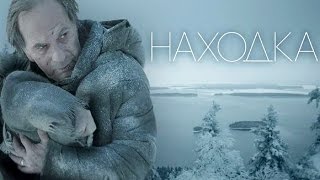 Находка (2015) -  трейлер