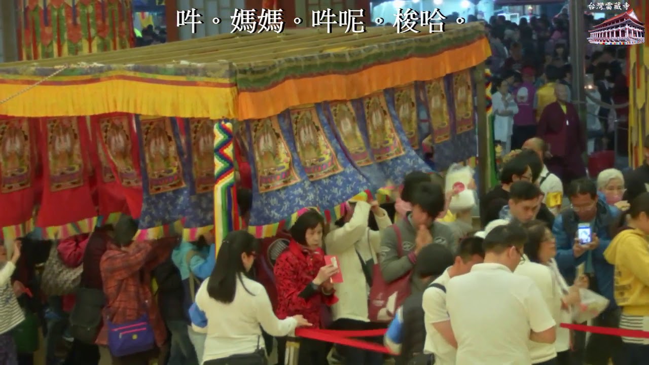 2019年3月2日聖尊蓮生活佛盧勝彥賜授「大白傘蓋佛母本尊法（包含：迴遮咒）」灌頂－台灣雷藏寺