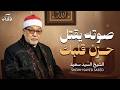 صوته يقتل حزن قلبك تلاوة فاقت الجمال و الوصف الشيخ السيد سعيد رحمه الله 