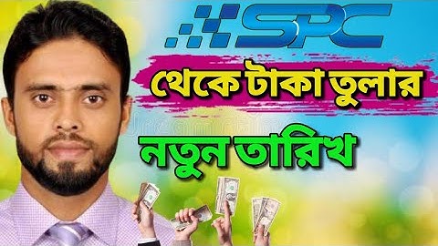 Spc থেকে টাকা তুলার নতুন তারিখ | Spc new update today | spc news today | spc live news today