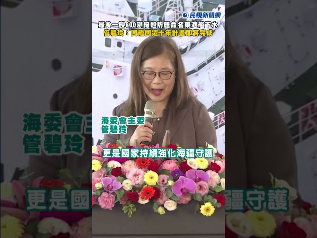 快新聞／最後一艘600噸級巡防艦命名「東港艦」下水！管碧玲：國艦國造十年計畫即將完成｜民視快新聞｜
