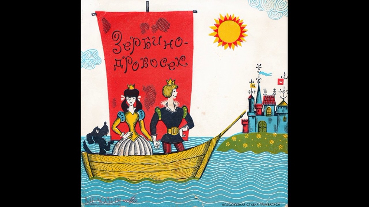 Зербино-дровосек. Д-25027. 1969